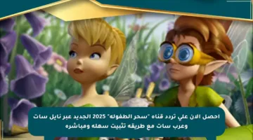 احصل الآن على تردد قناة “سحر الطفولة” 2025 الجديد عبر نايل سات وعرب سات مع طريقة تثبيت سهلة ومباشرة